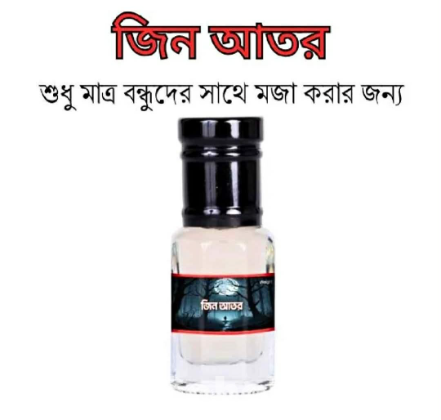 ভাইরাল জিন আতর( শুধুমাত্র বন্ধুদের সাথে মজা করার জন্য)